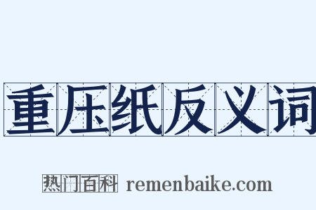 重压纸反义词是什么意思的图片